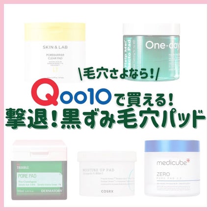 もげもげ。 on LIPS 「撃退!黒ずみ毛穴パッド/#美容垢#美容垢さんと繋がりたい#美..」(1枚目)