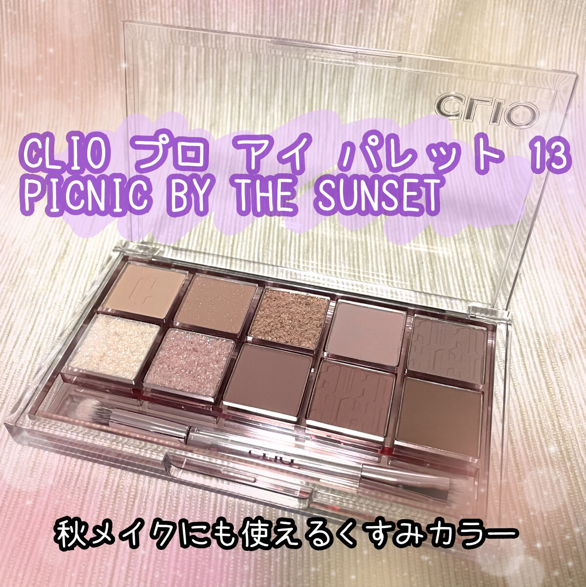 プロ アイ パレット/CLIO/アイシャドウパレットを使ったクチコミ（1枚目）