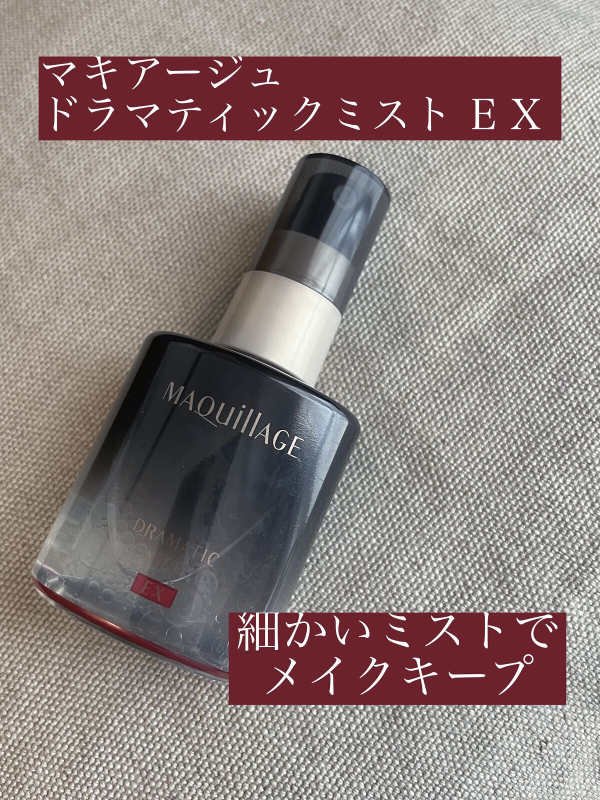 ドラマティックミスト EX/マキアージュ/ミスト状化粧水を使ったクチコミ（1枚目）