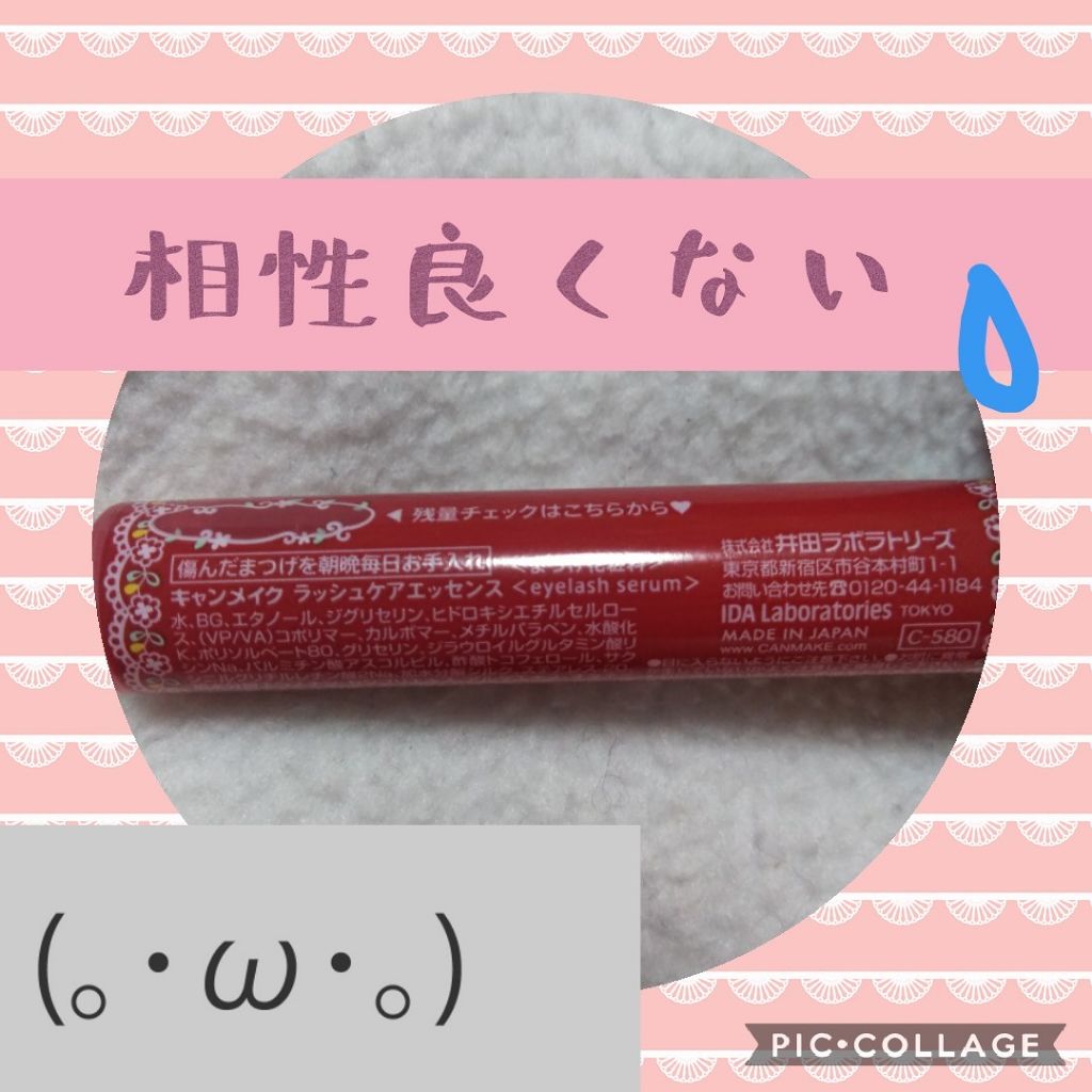 ラッシュケアエッセンス/キャンメイク/まつげ美容液を使ったクチコミ(2枚目)