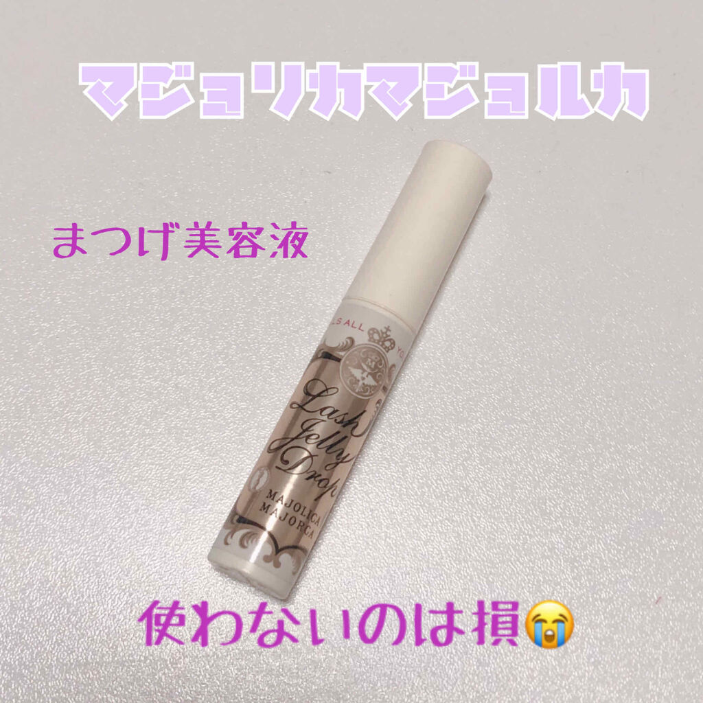 ラッシュジェリードロップ　ＥＸ/MAJOLICA MAJORCA/まつげ美容液を使ったクチコミ（1枚目）