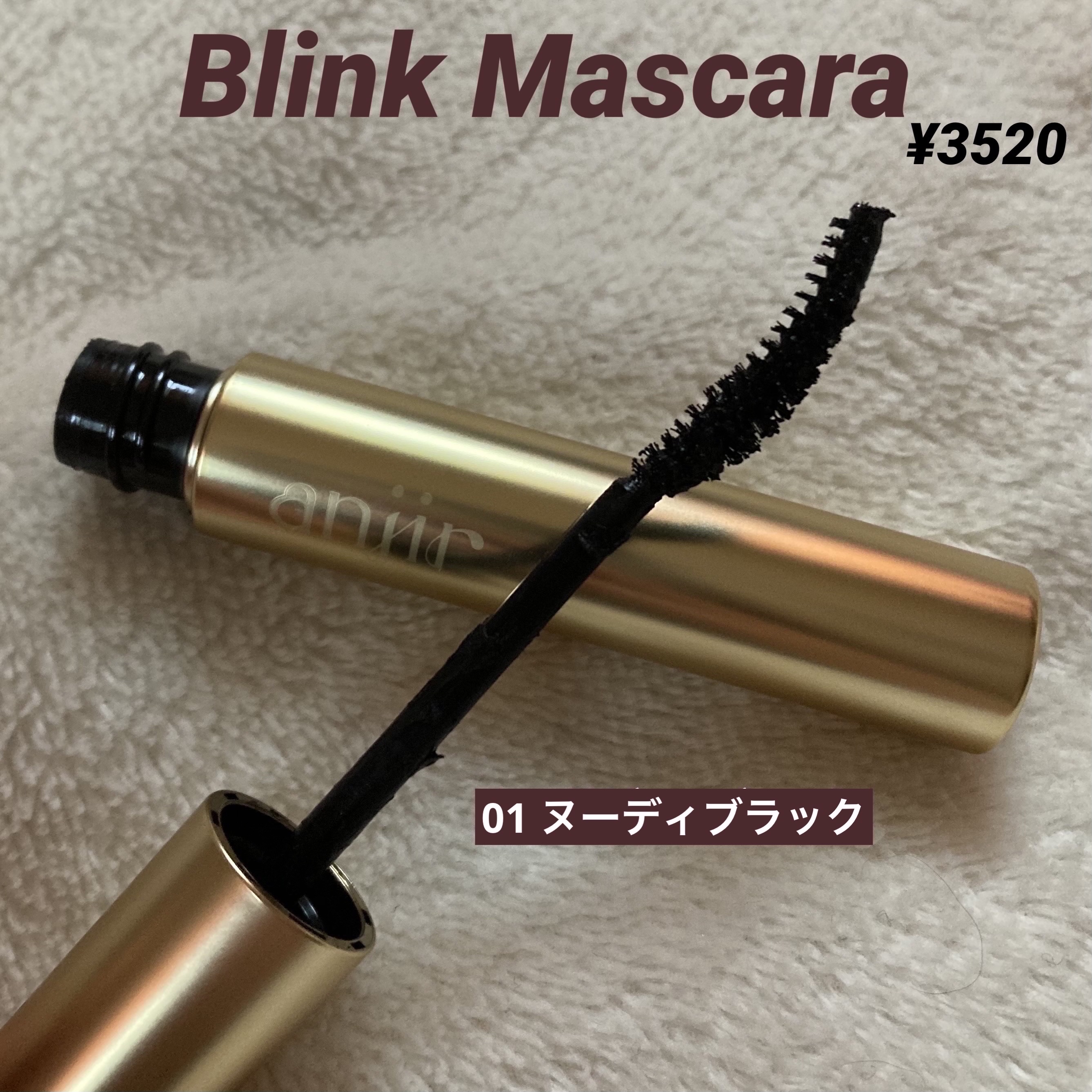 ブリンク マスカラ/anjir/マスカラを使ったクチコミ（3枚目）