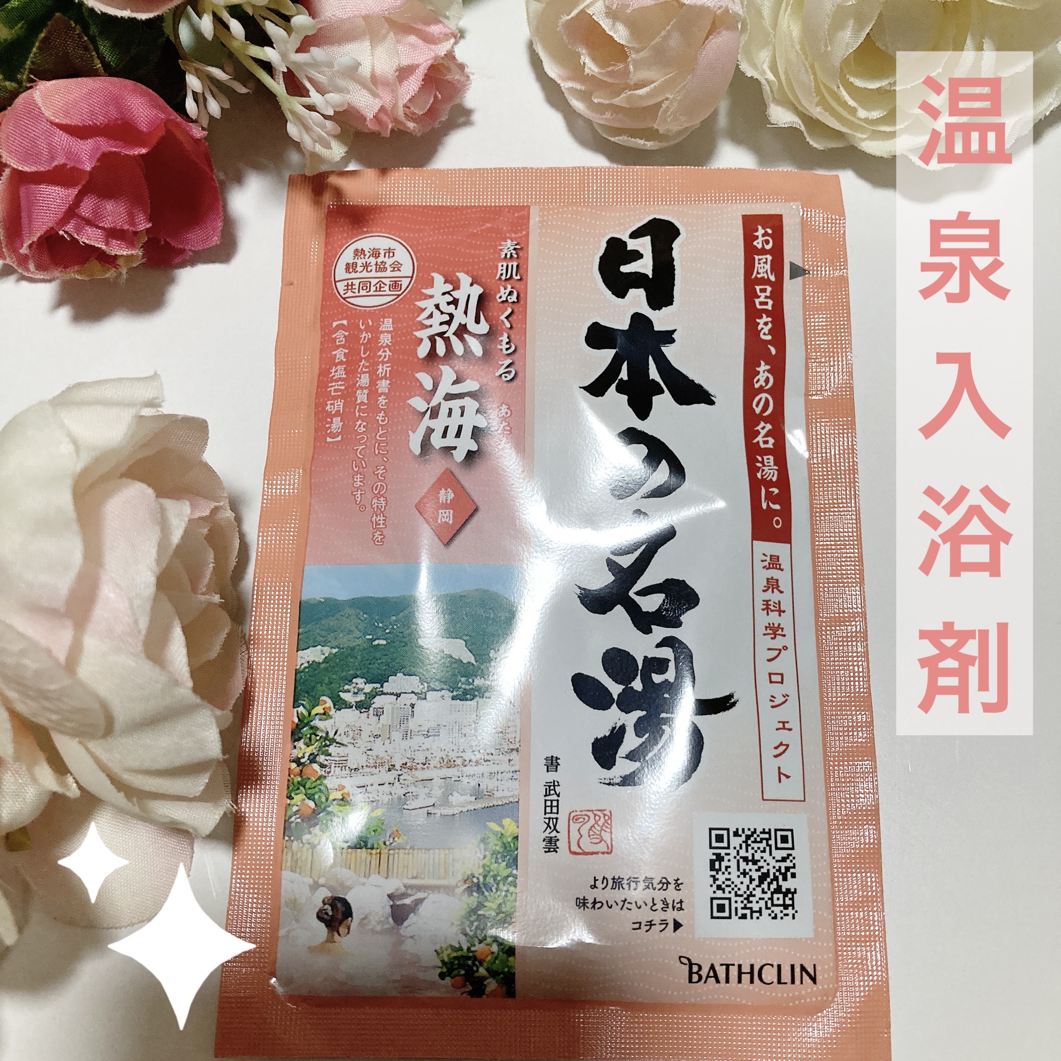 日本の名湯　澄み渡る豊潤/バスクリン/無機塩系入浴剤を使ったクチコミ（1枚目）