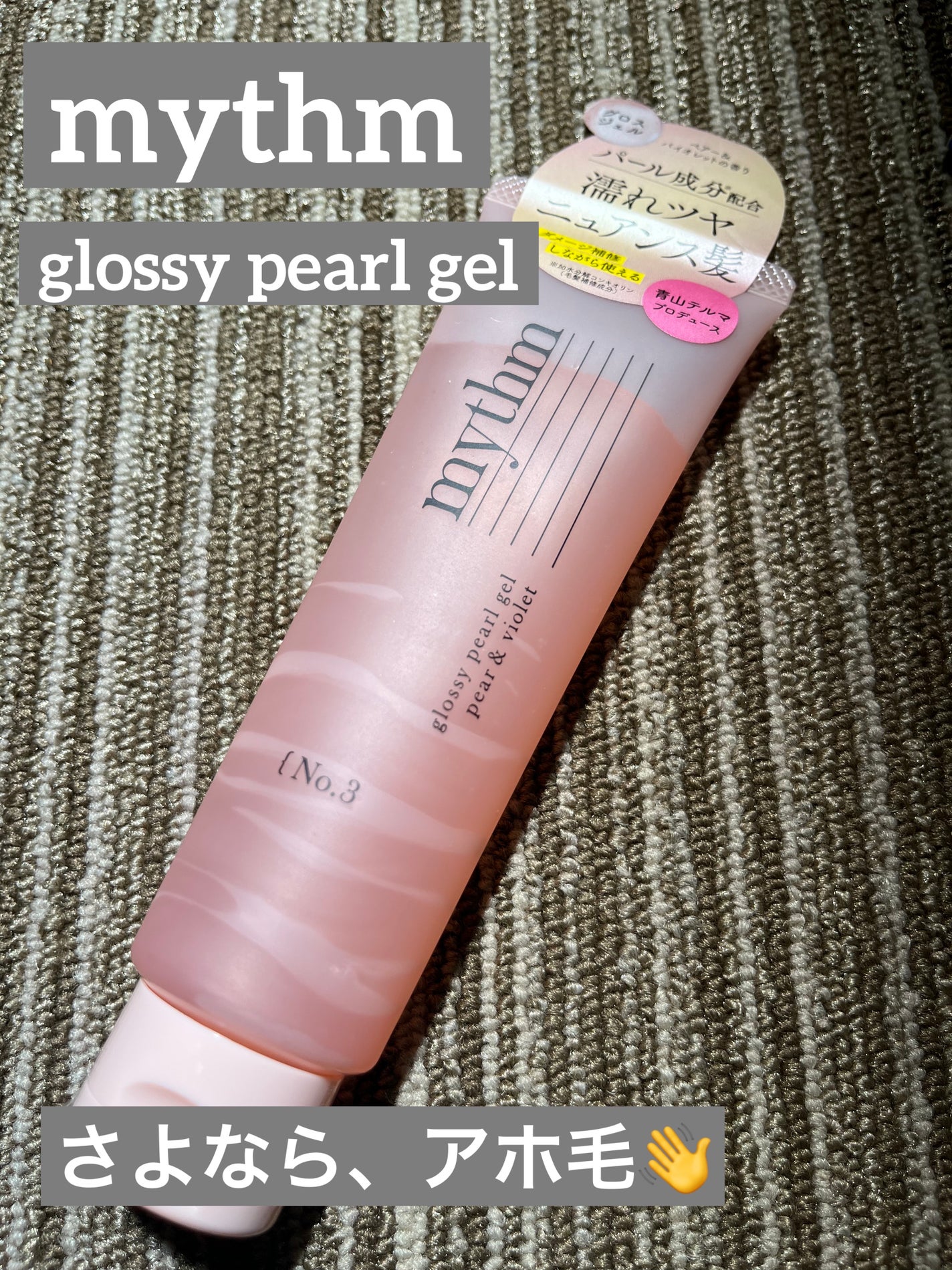 グロッシーパールジェル/mythm/ヘアジェルを使ったクチコミ(1枚目)