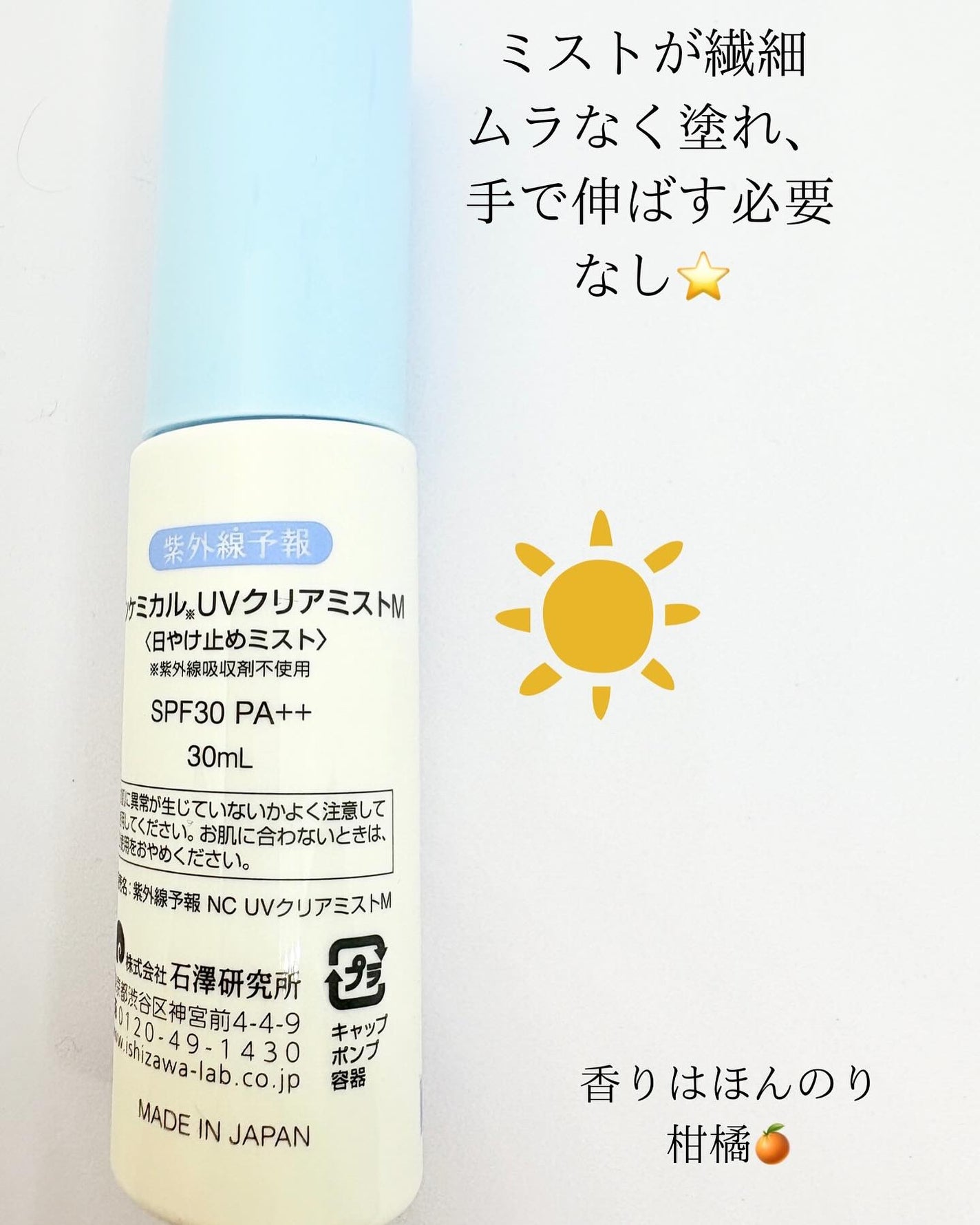 紫外線予報 メイクを守るUVスプレーM/紫外線予報/日焼け止めミスト・スプレーを使ったクチコミ(2枚目)