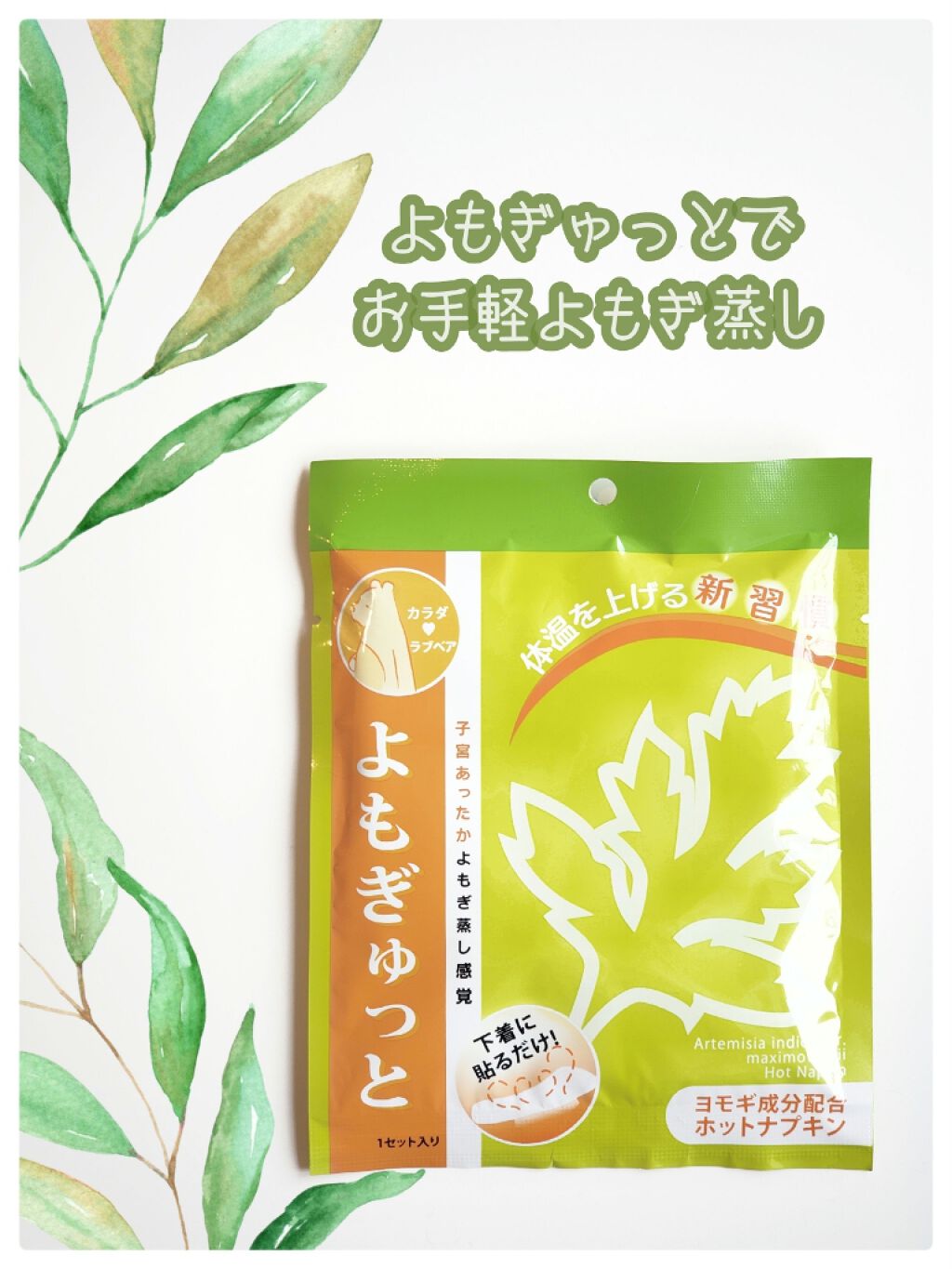 よもぎゅっと/カラダラブベア/その他を使ったクチコミ（1枚目）