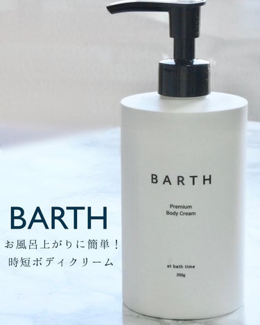 プレミアムボディクリーム at bath time/BARTH/ボディクリームを使ったクチコミ（1枚目）