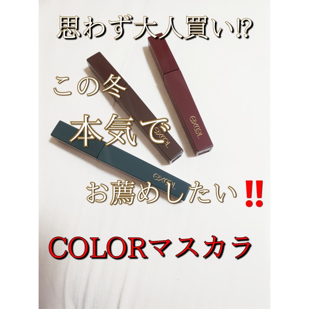 ロング&カラード ラッシュ/excel/マスカラを使ったクチコミ(1枚目)