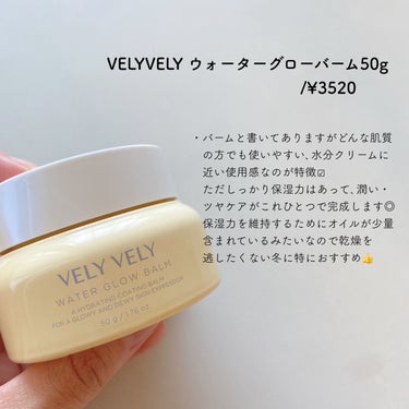 ウォーターグローバーム/VELY VELY/フェイスクリームを使ったクチコミ（2枚目）