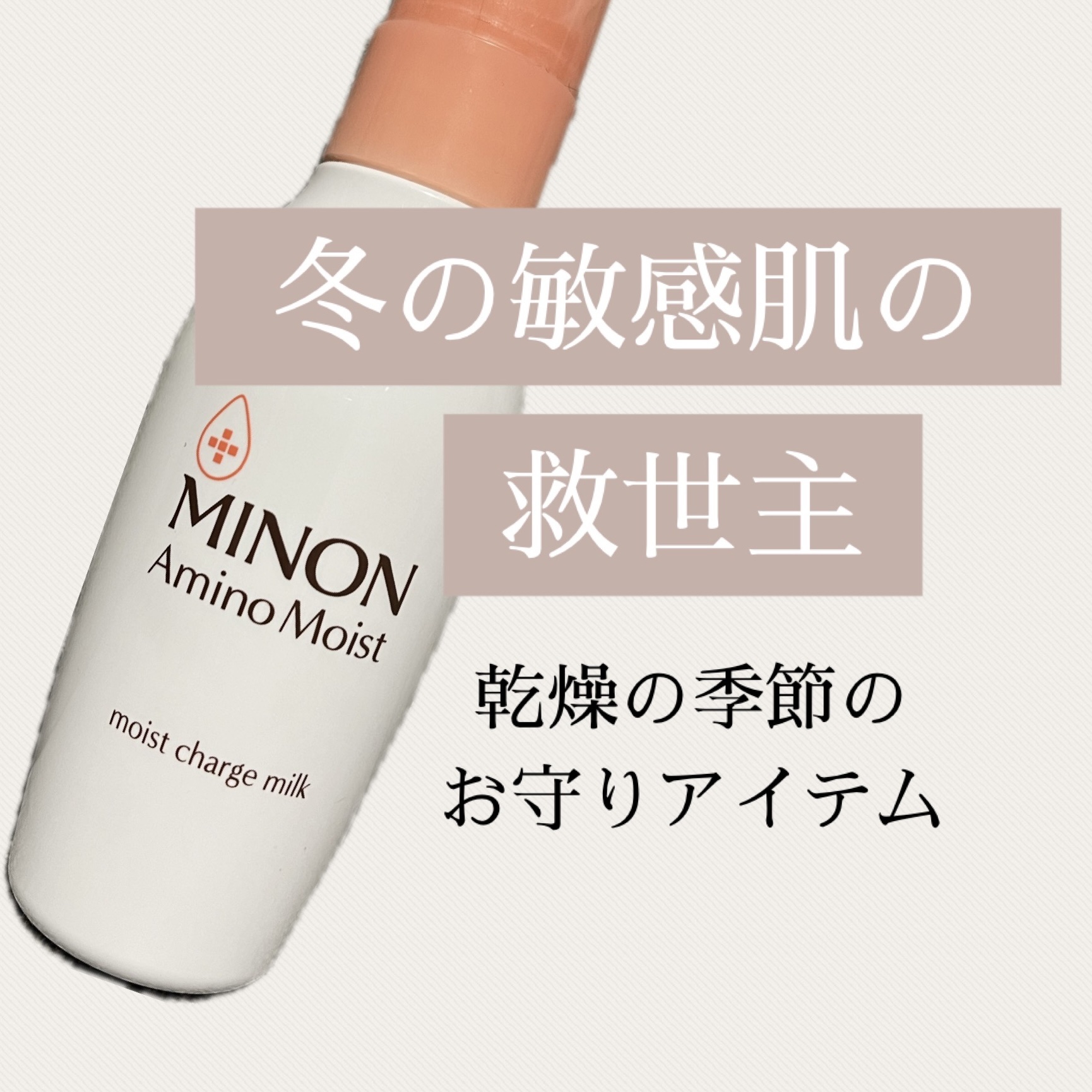 ミノン アミノモイスト モイストチャージ ミルク/ミノン/乳液を使ったクチコミ（1枚目）