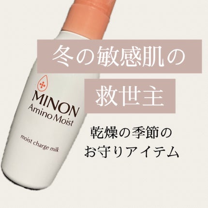 ミノン アミノモイスト モイストチャージ ミルク/ミノン/乳液を使ったクチコミ(1枚目)