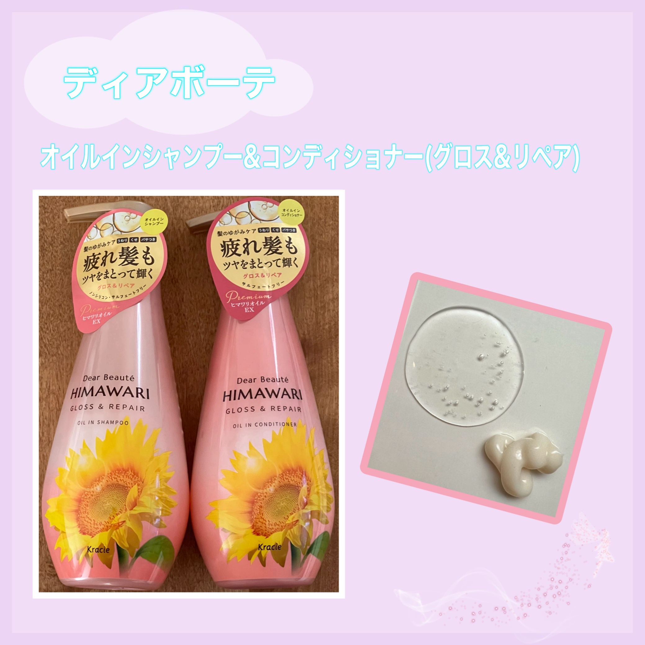 オイルインシャンプー／オイルインコンディショナー (グロス＆リペア)/ディアボーテ/市販シャンプーを使ったクチコミ（1枚目）