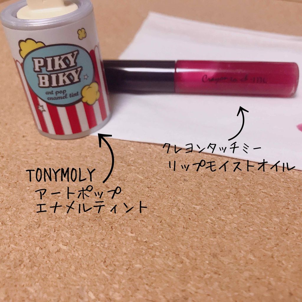 ピキビキ アートポップ エナメル ティント/TONYMOLY/リップティントを使ったクチコミ（2枚目）