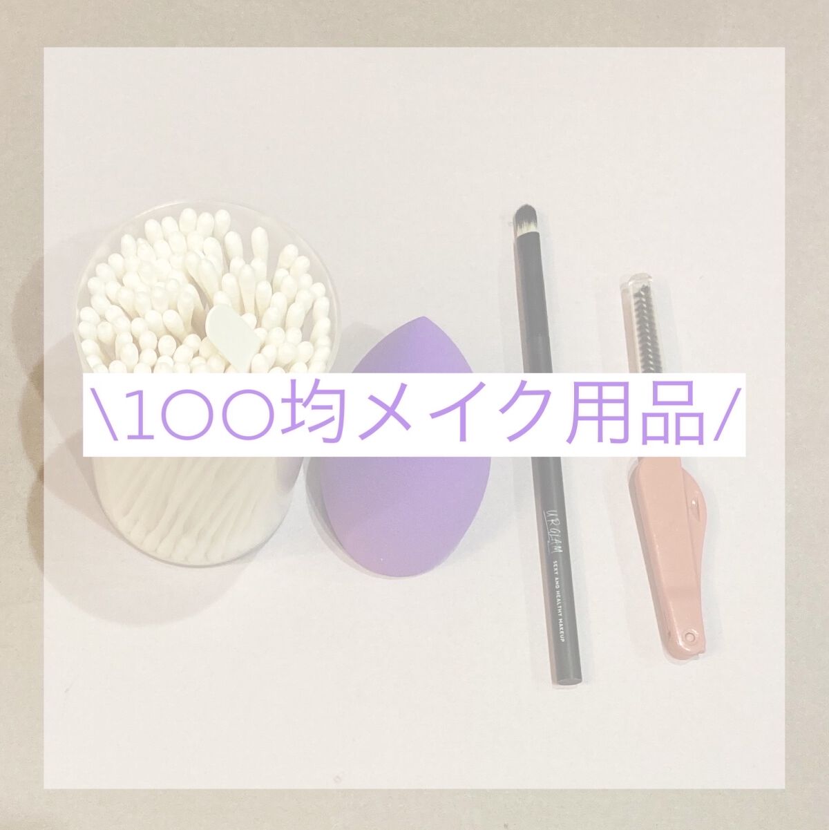 3Dパフ (フラット型)/セリア/パフ・スポンジを使ったクチコミ（1枚目）