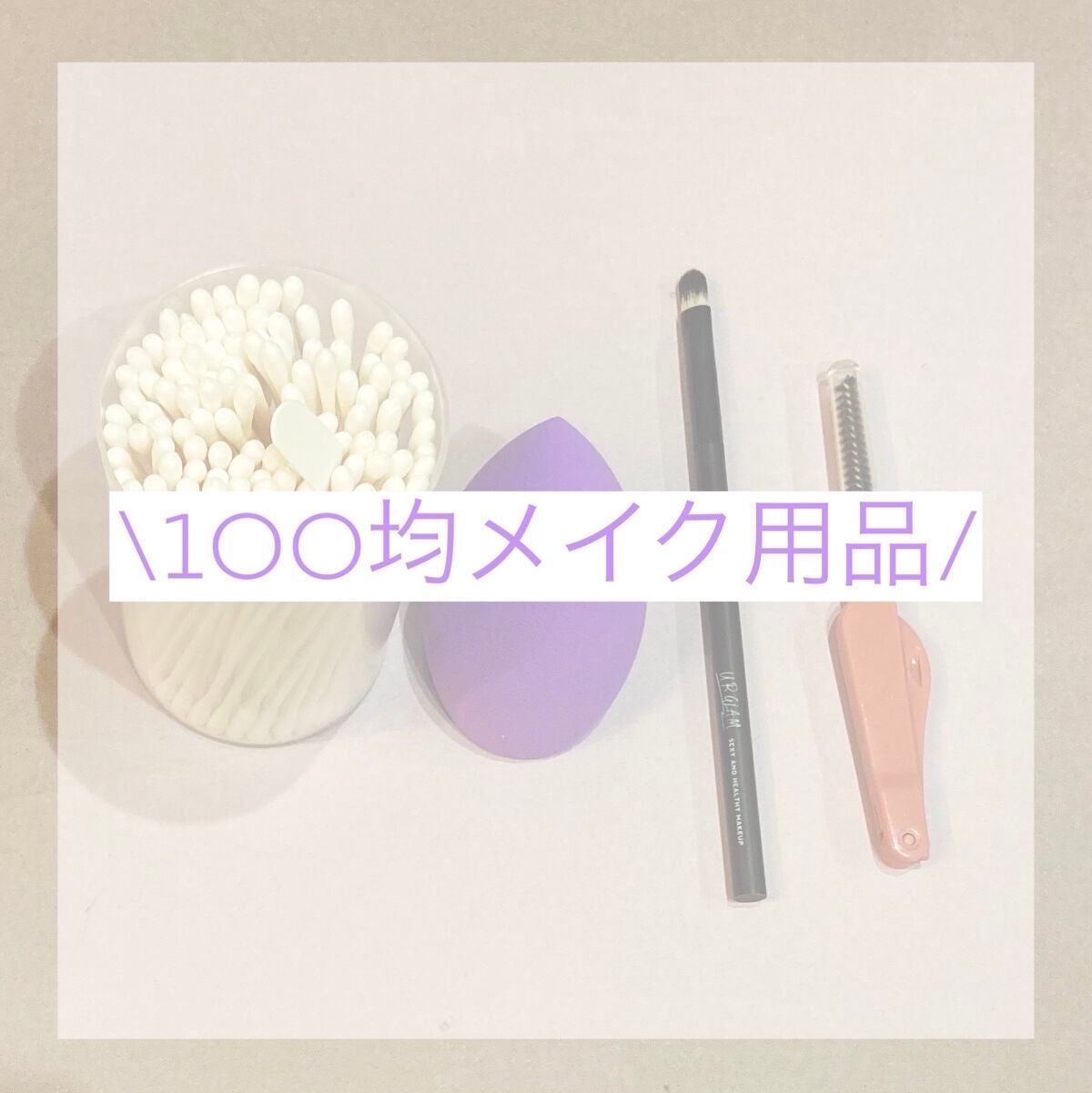 ベビー用綿棒/DAISO/その他化粧小物を使ったクチコミ(1枚目)