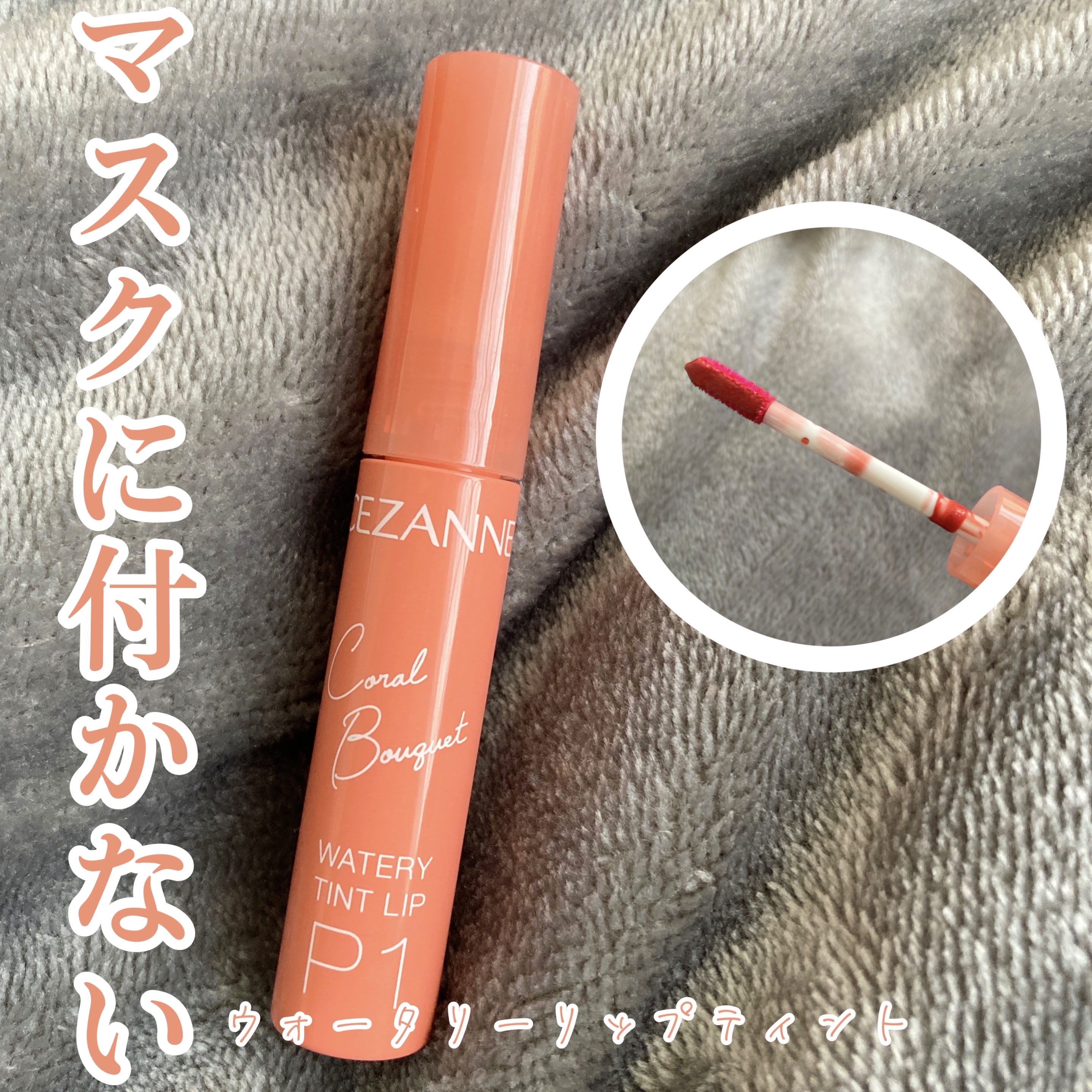 まだまだマスクが手放せない人の救世主

【CEZANNE ウォータリーティントリップ P1コーラルブーケ】

✂ーーーーーーーーーーーーーーーーーーーー

色味も発色も持ちも良くてかわいい！！

プチプラで色持ち良いのはやっぱり魅力的ですね