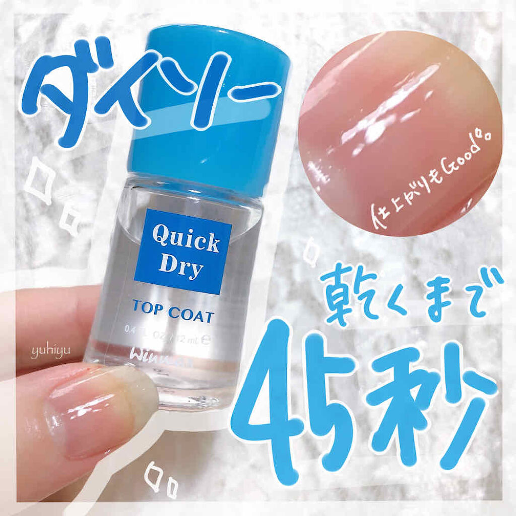 ウィンマックス クイックドライ トップコート Daisoの使い方を徹底解説 塗って乾くまで 45秒 45秒でなにがで By ゆうひちゃん 絵描き 乾燥肌 Lips