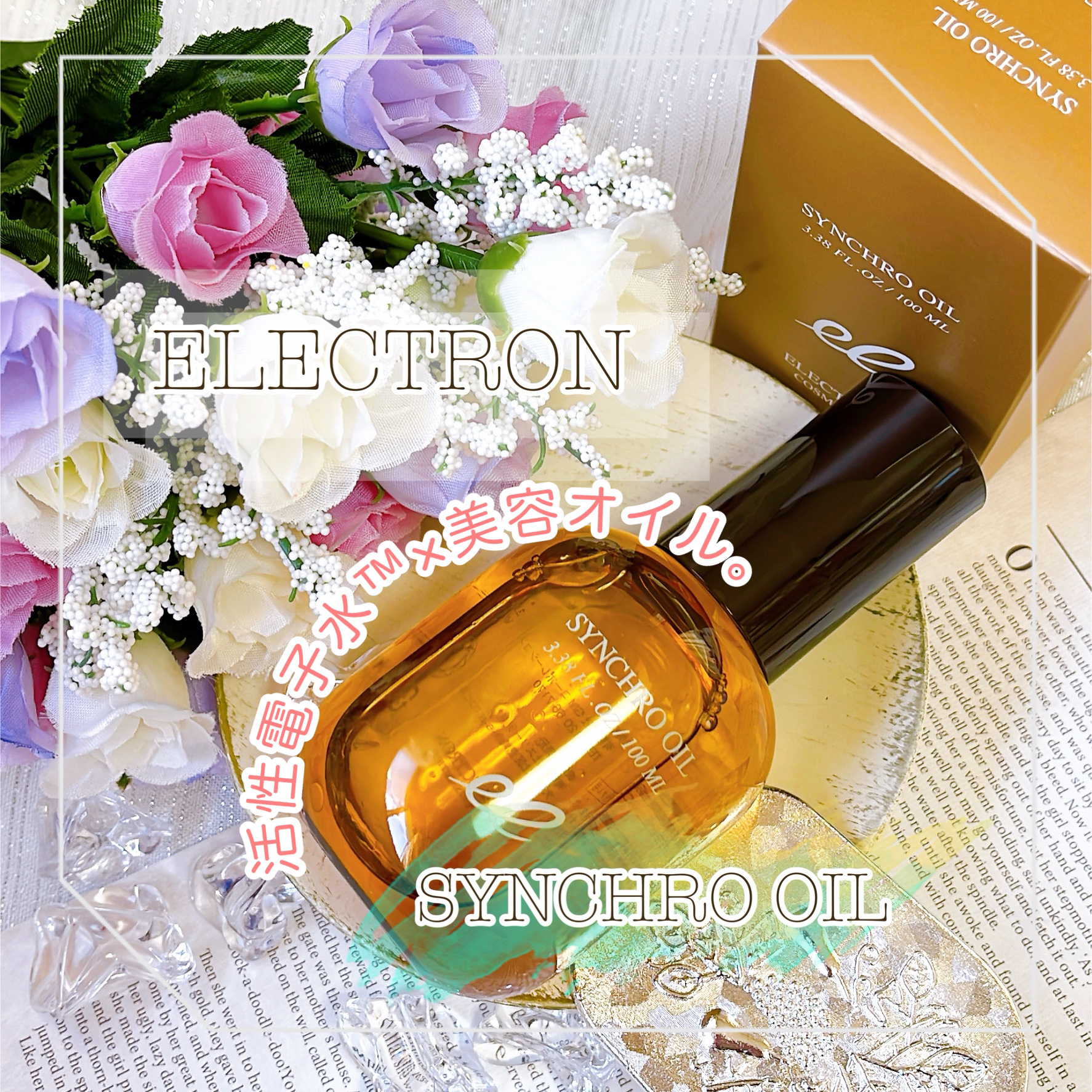 シンクロオイル/ELECTRON/ヘアオイルを使ったクチコミ（1枚目）