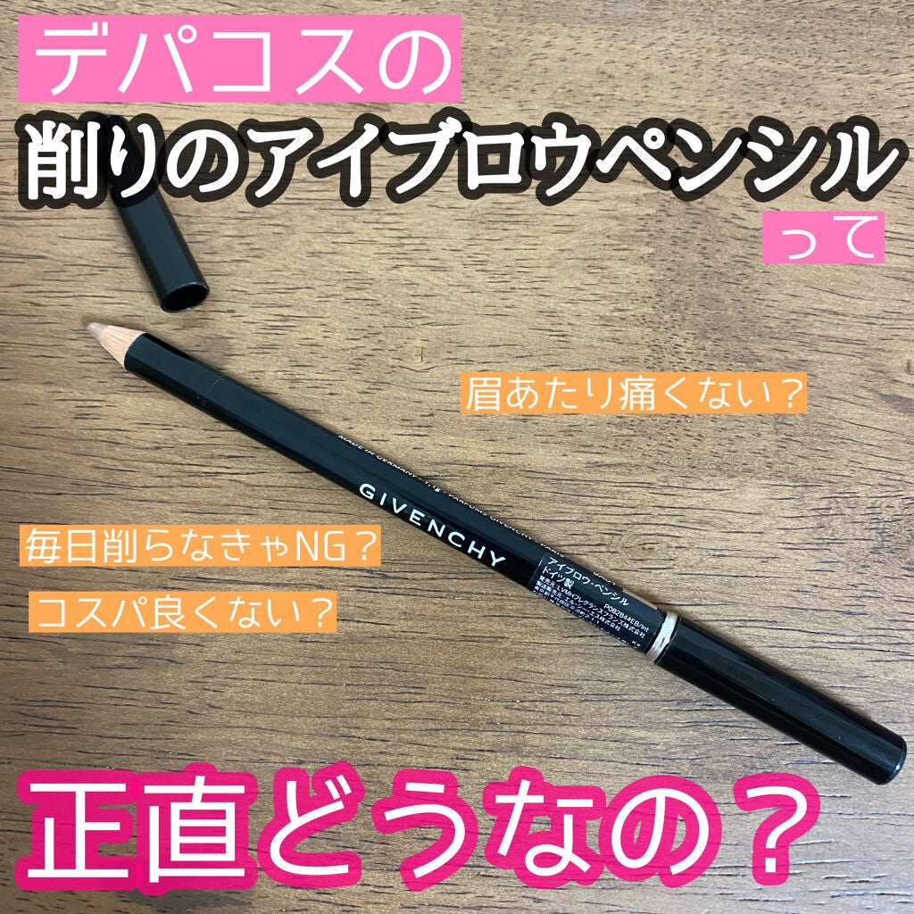 アイブロウ・ペンシル/GIVENCHY/アイブロウペンシルを使ったクチコミ(1枚目)