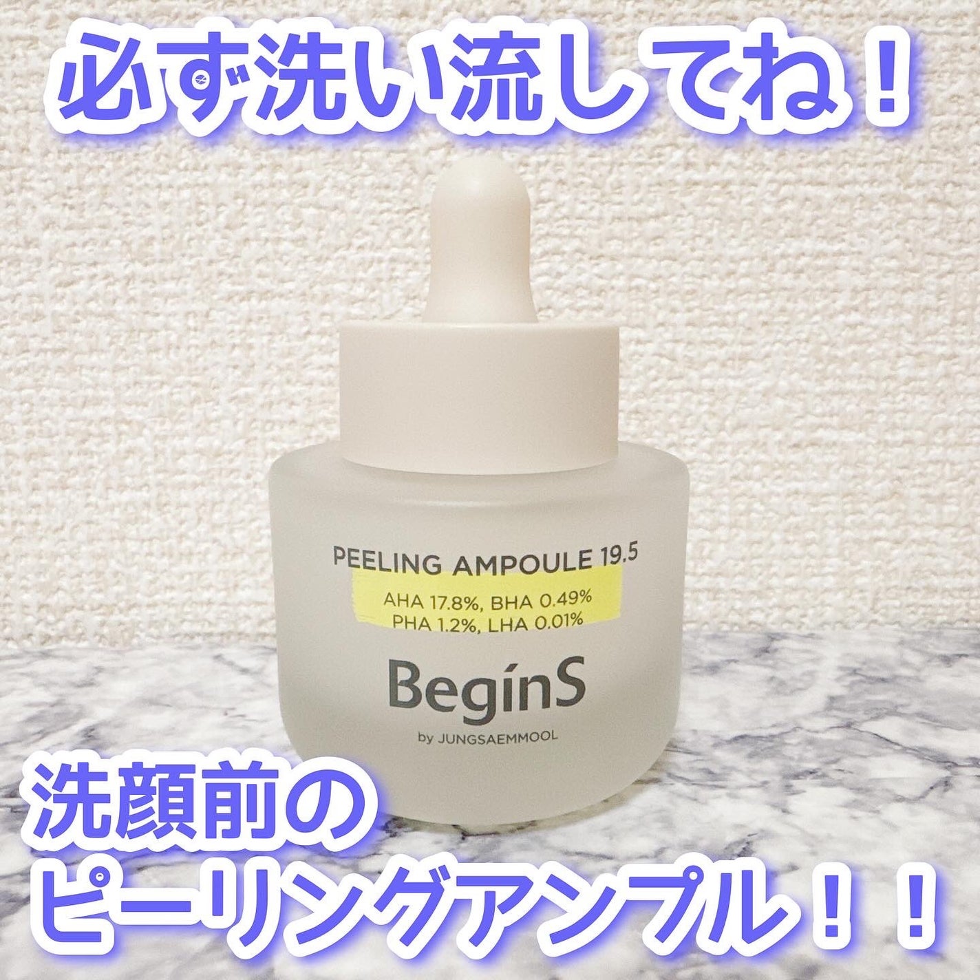 Peeling Ampoule 19.5/BeginS by JUNGSAEMMOOL/ピーリングを使ったクチコミ(1枚目)