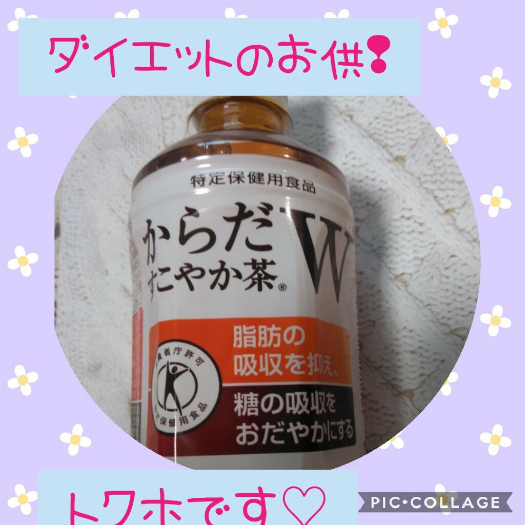 からだすこやか茶W/日本コカ・コーラ/ドリンクを使ったクチコミ（1枚目）