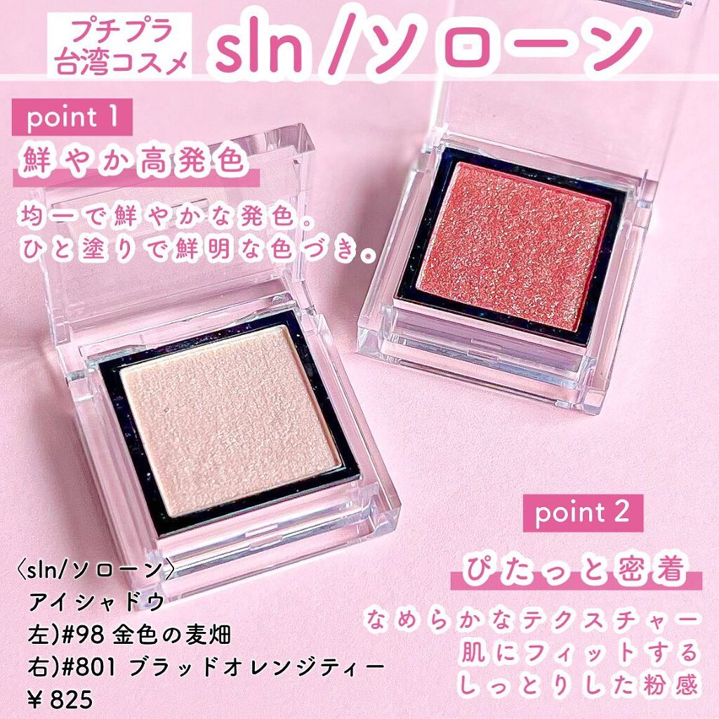 eyeshadow/SLN/単色アイシャドウを使ったクチコミ（2枚目）