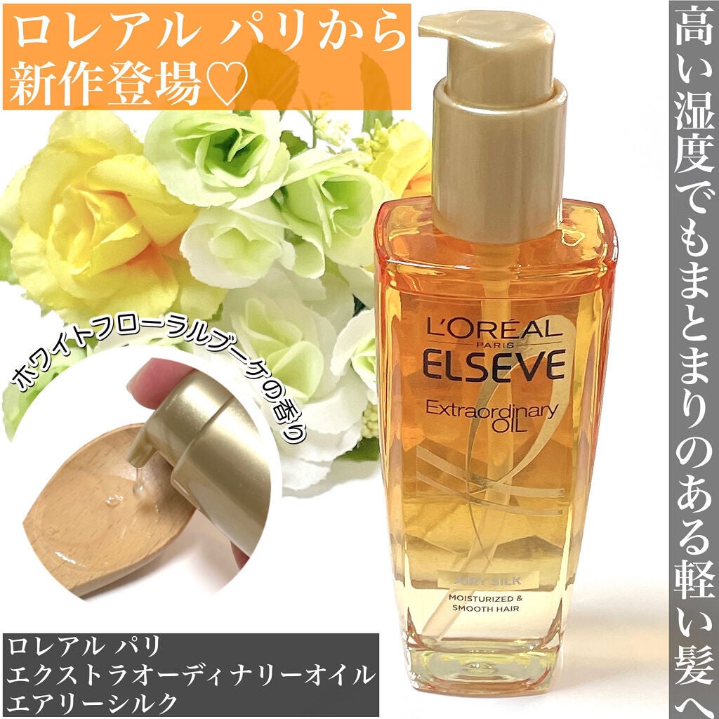 ロレアル パリ エクストラオーディナリー オイル エアリー シルク/ロレアル パリ/ヘアオイルを使ったクチコミ(1枚目)