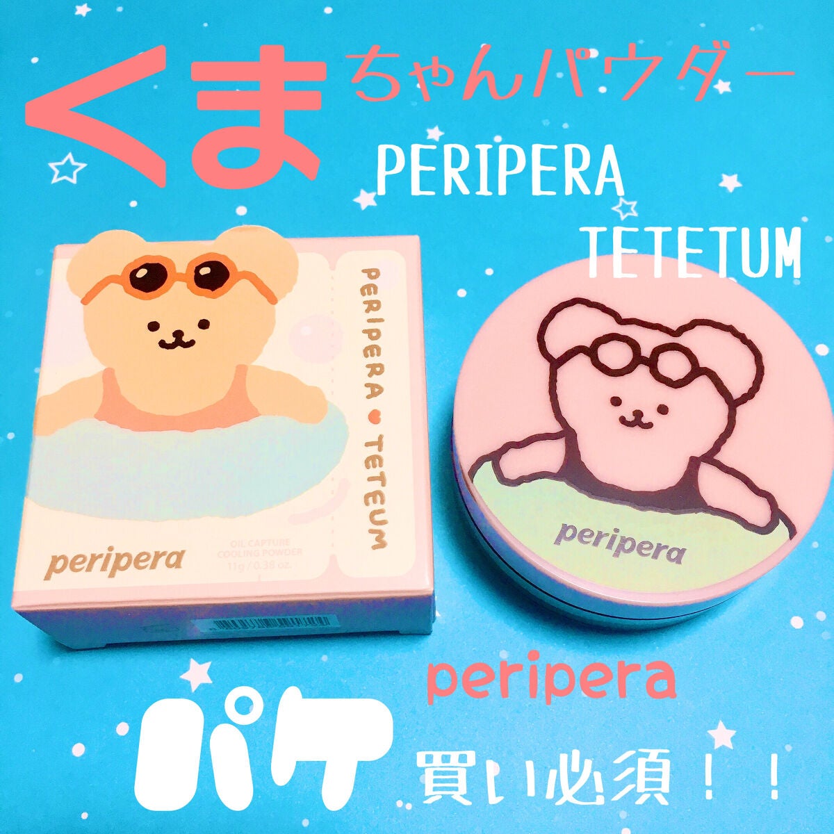 【ペリペラ×TETEUM】オイル キャプチャー クーリング パウダー/PERIPERA/ルースパウダーを使ったクチコミ(1枚目)
