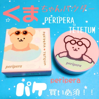 【ペリペラ×TETEUM】オイル キャプチャー クーリング パウダー/PERIPERA/ルースパウダーを使ったクチコミ（1枚目）