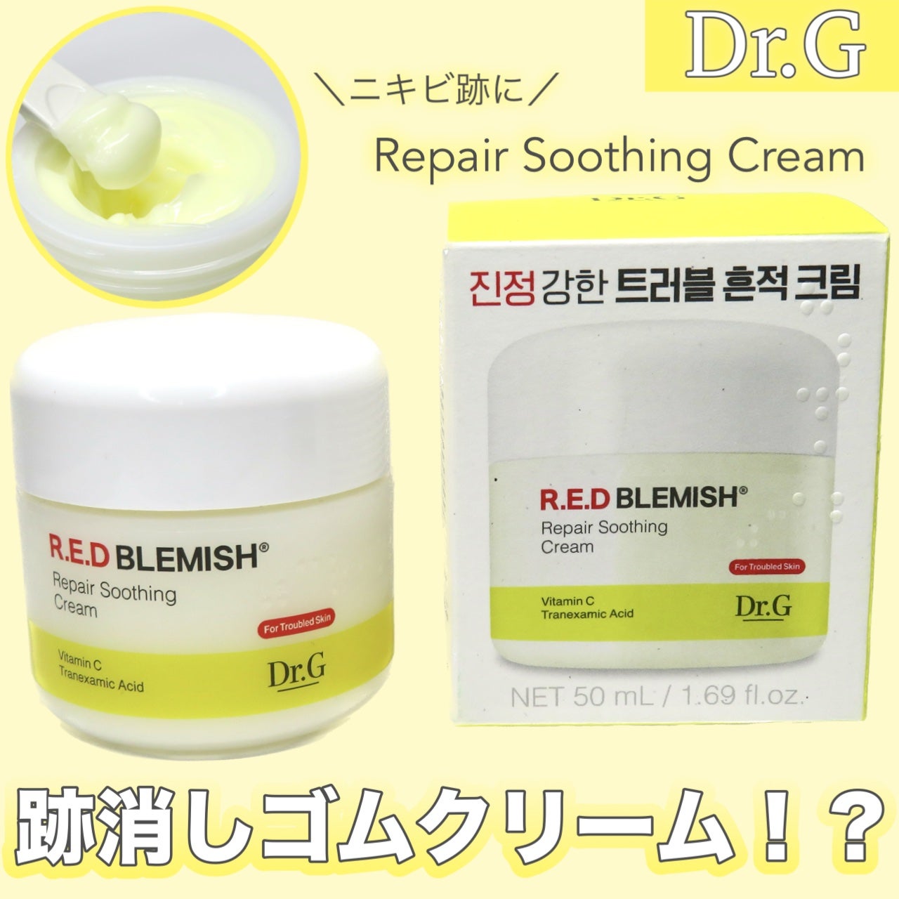 レッドブレミッシュ リペアスージングクリーム/Dr.G/フェイスクリームを使ったクチコミ(1枚目)