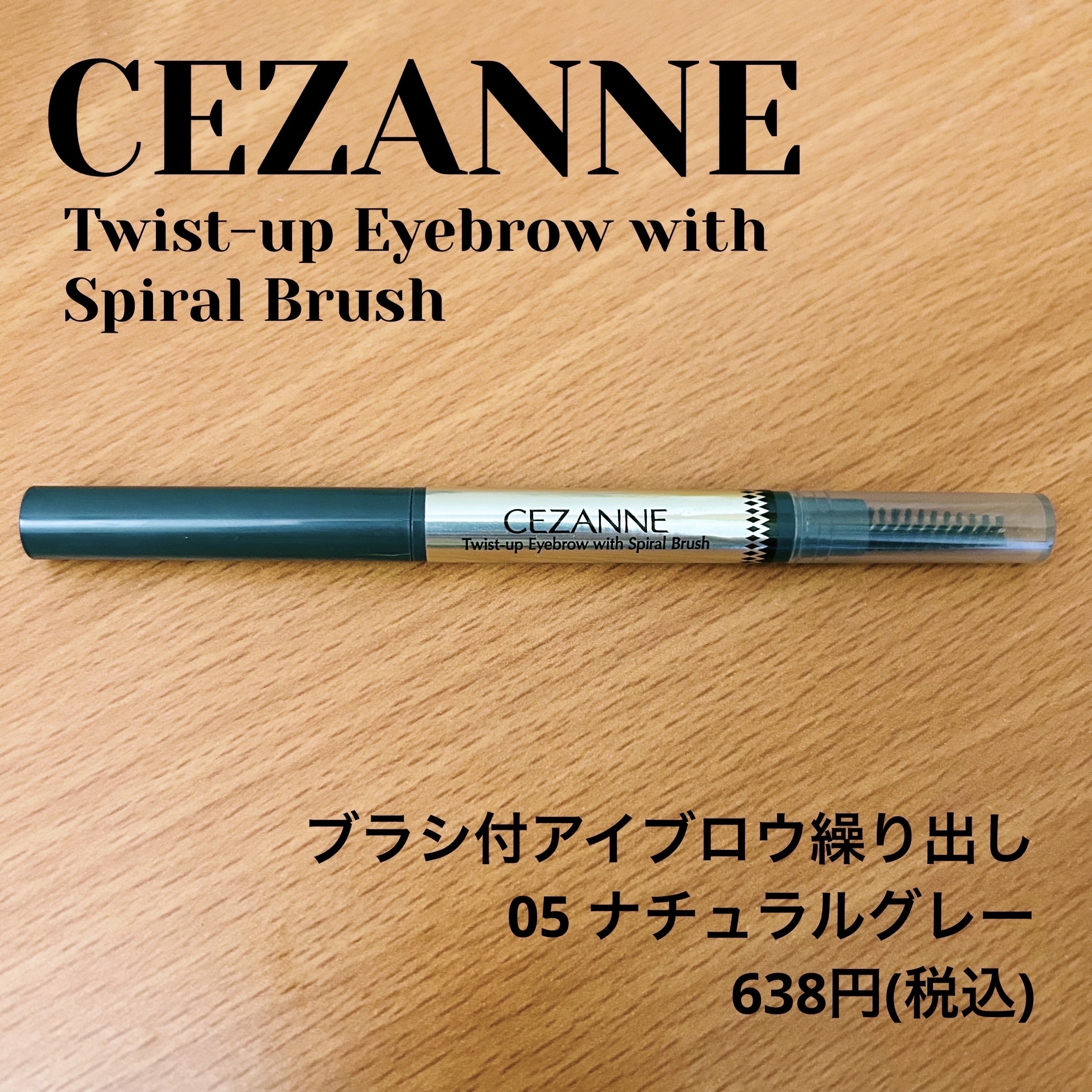 ブラシ付きアイブロウ繰り出し 05 ナチュラルグレー/CEZANNE/アイブロウペンシルを使ったクチコミ（1枚目）