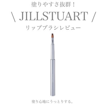 リップブラシ I/JILL STUART/メイクブラシを使ったクチコミ（1枚目）