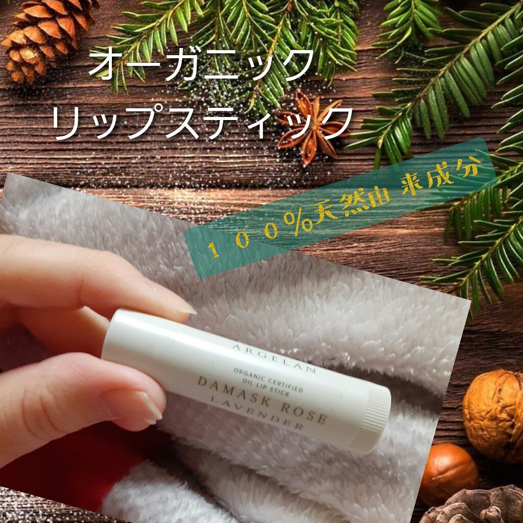 オイル リップスティック ダマスクローズ&ラベンダー/アルジェラン/リップクリームを使ったクチコミ(1枚目)