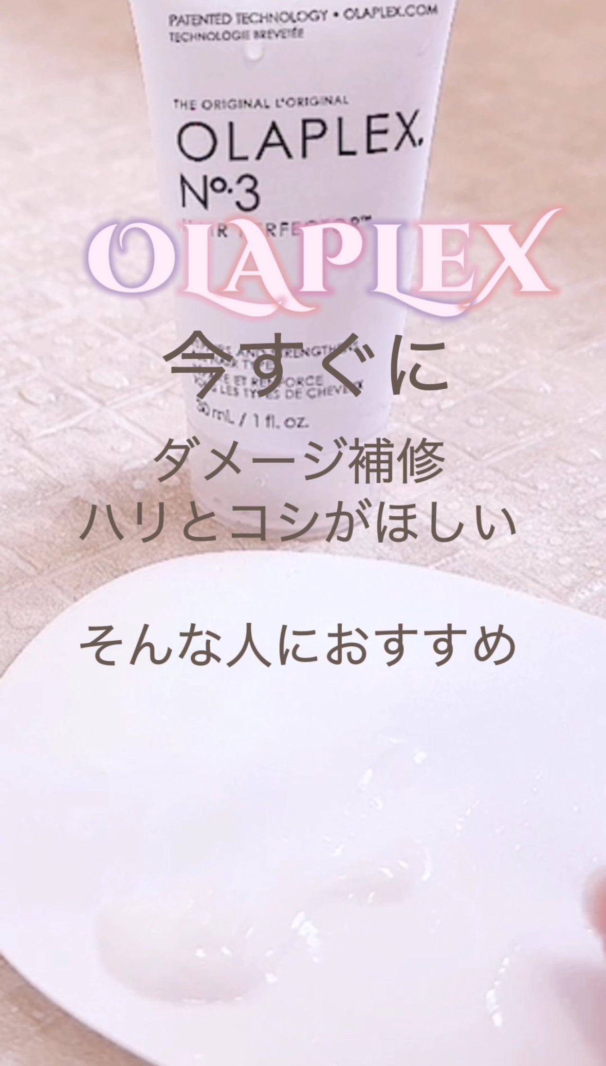 No.3 ヘアパーフェクター/オラプレックス/洗い流すヘアトリートメントを使ったクチコミ(3枚目)