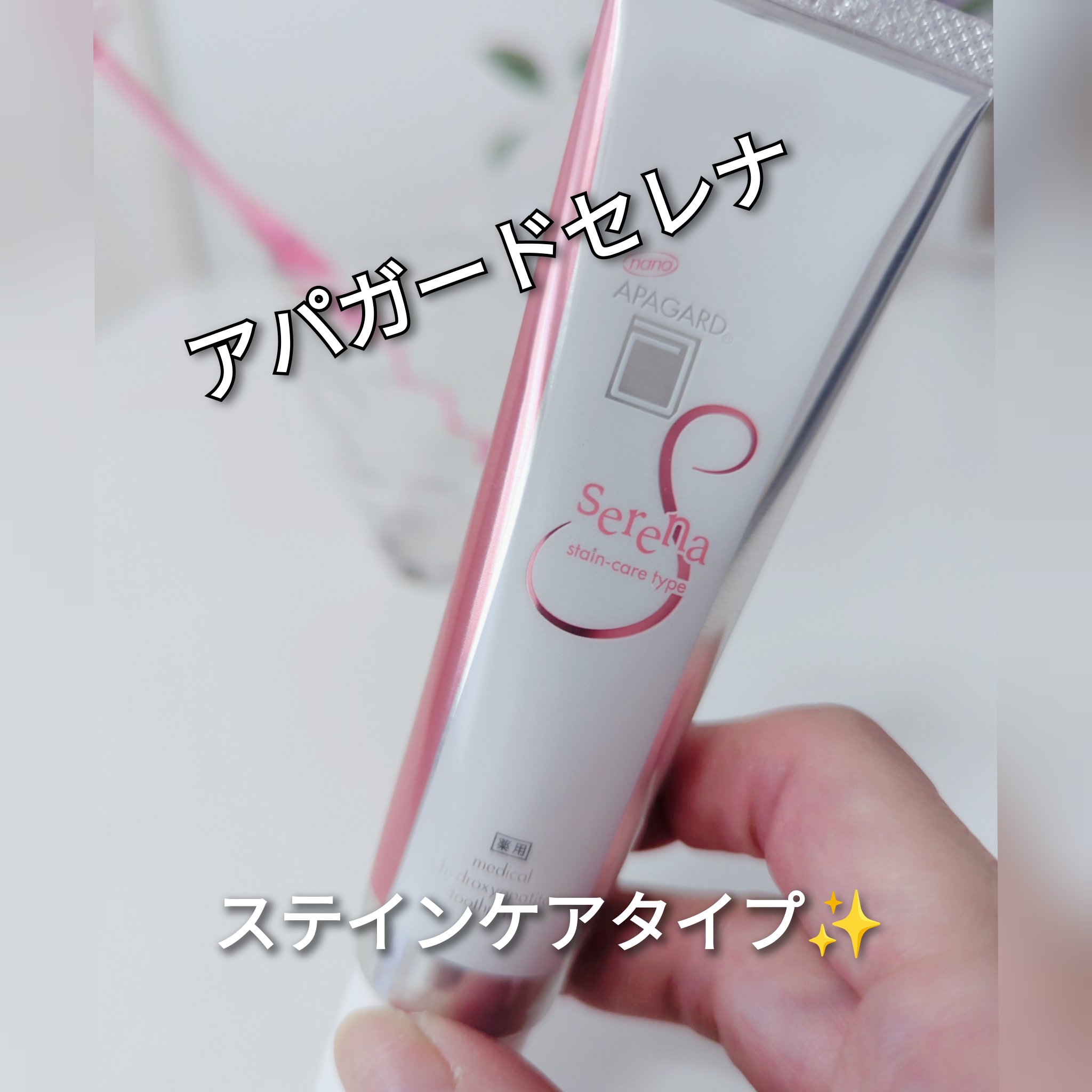 アパガードセレナ/アパガード/歯磨き粉を使ったクチコミ（1枚目）