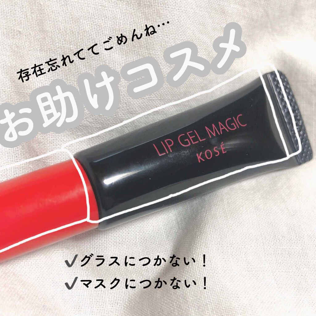 リップ ジェル マジック EX/コーセーコスメニエンス/リップオイルを使ったクチコミ（1枚目）