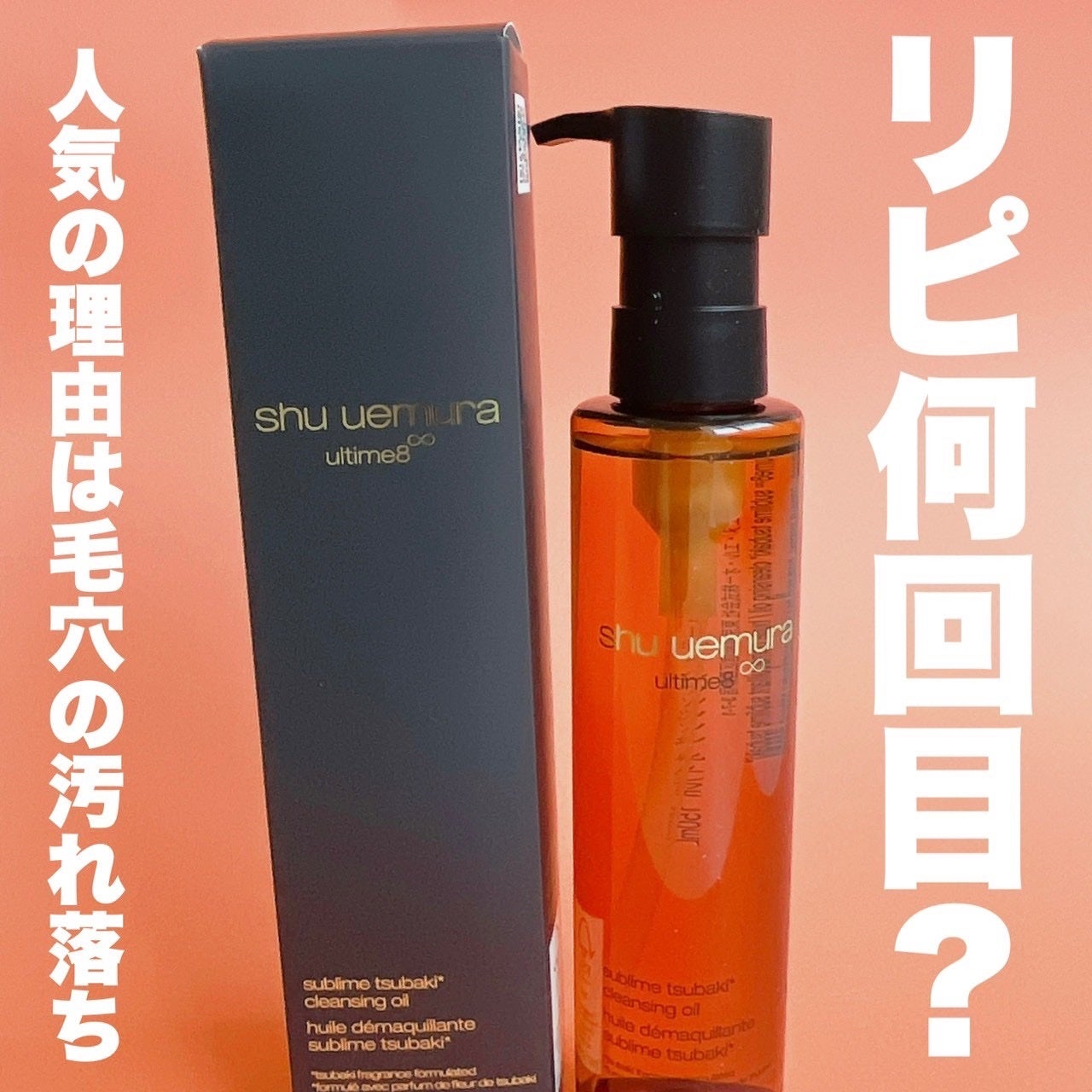 アルティム8∞ スブリム ビューティ クレンジング オイルn/shu uemura/オイルクレンジングを使ったクチコミ(1枚目)