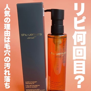 アルティム8∞ スブリム ビューティ クレンジング オイルｎ/shu uemura/オイルクレンジングを使ったクチコミ（1枚目）