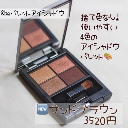 パレットアイシャドウ/&be/アイシャドウパレットを使ったクチコミ(1枚目)