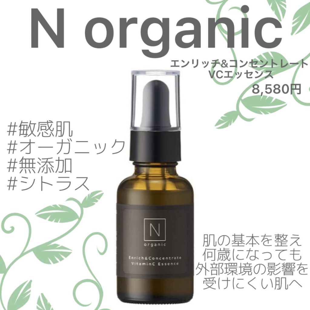 クリスマスファッション Ｎ organic エンリッチ コンセントレート VCエッセンス