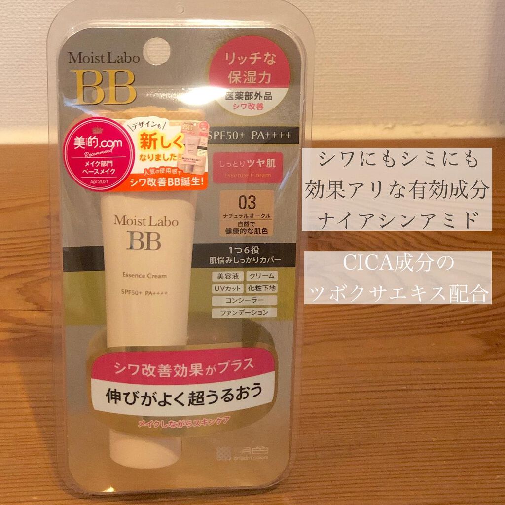 モイストラボ BBエッセンスクリーム 03ナチュラルオークル/Moist Labo/BBクリームを使ったクチコミ（2枚目）