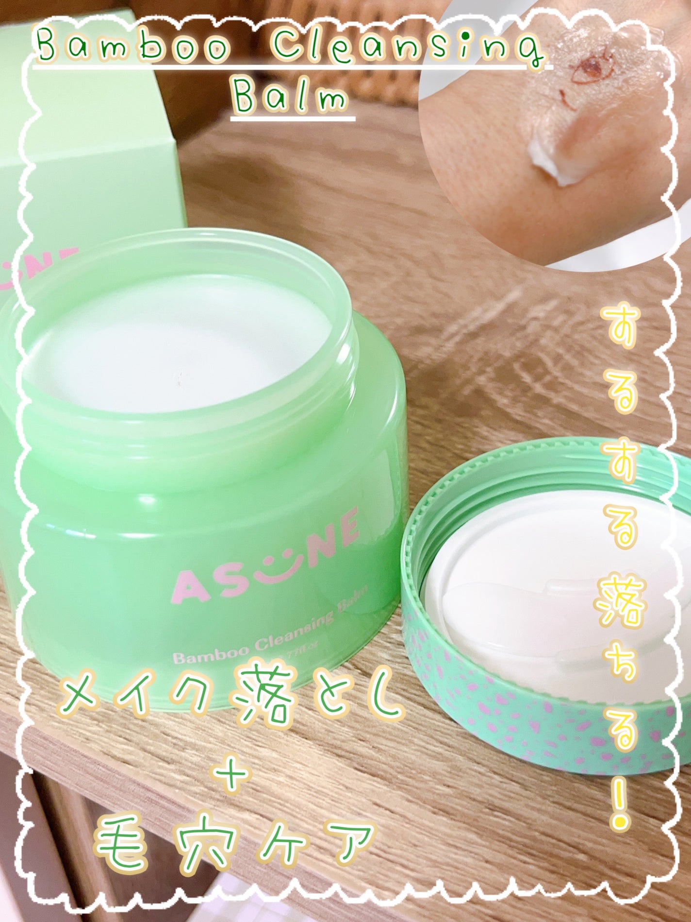 バンブークレンジングバーム/ASUNE /クレンジングバームを使ったクチコミ(1枚目)