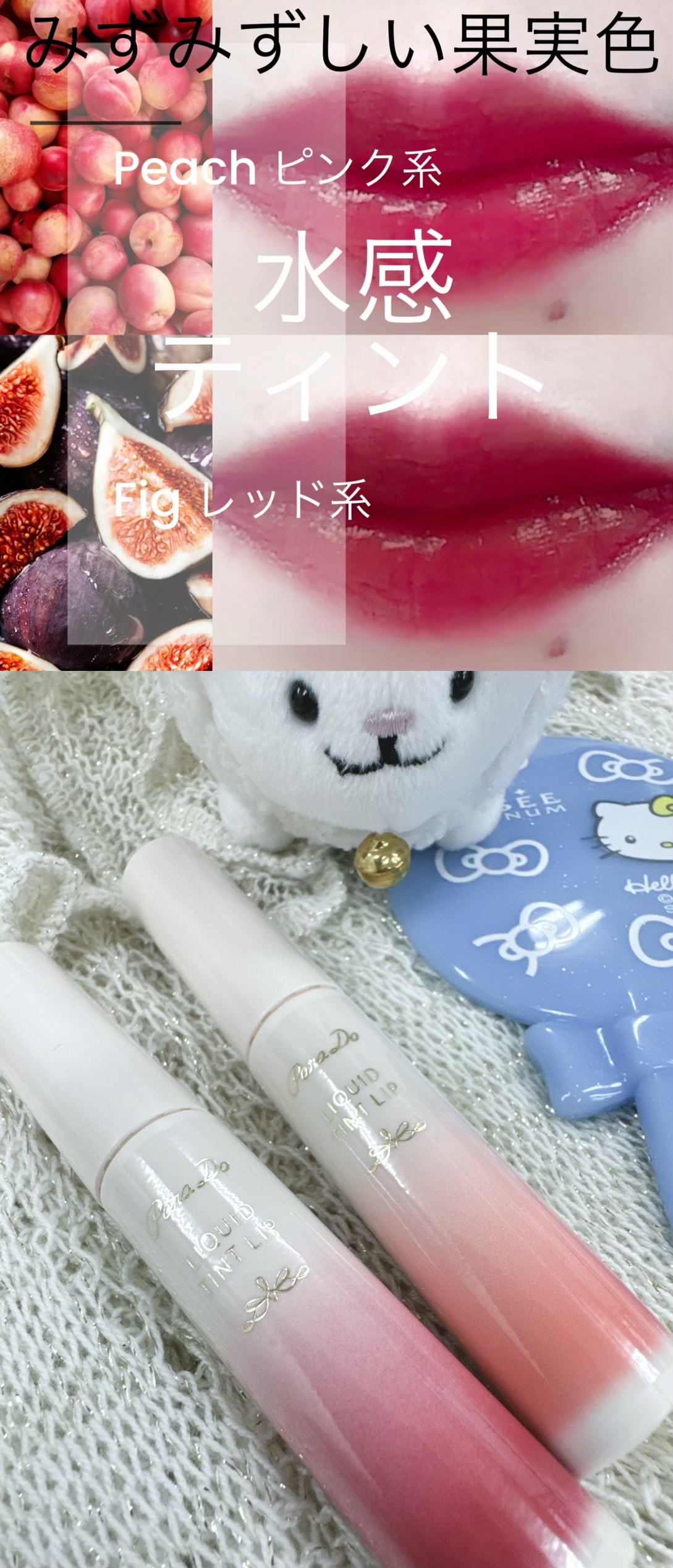 リキッドティントリップ/パラドゥ/リップティントを使ったクチコミ（2枚目）