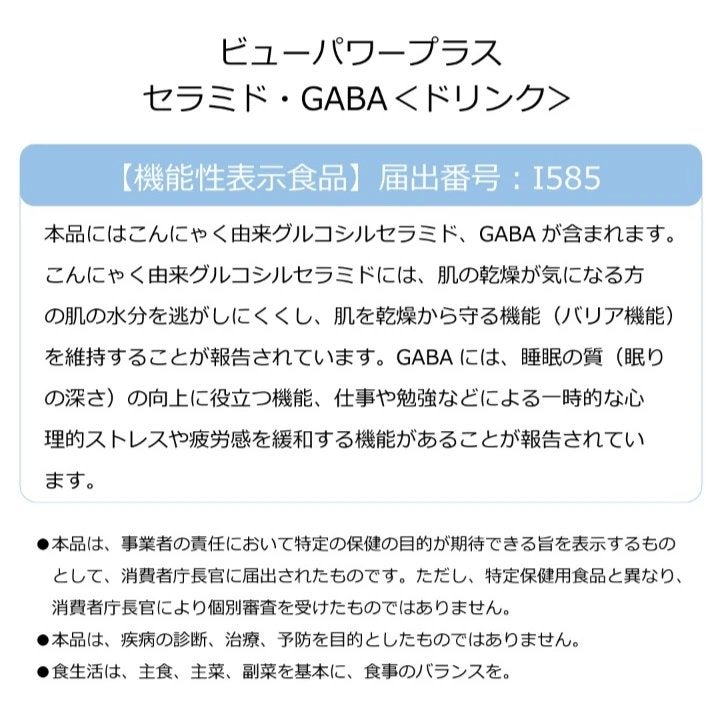 ビューパワープラス セラミド・GABA/常盤薬品/美容ドリンクを使ったクチコミ(5枚目)