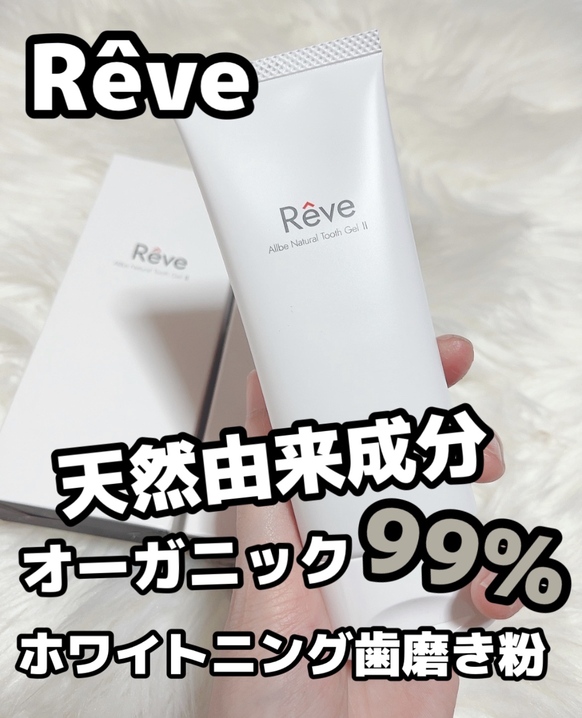Reve Allbe Natural Tooth Gel /Allbe/歯磨き粉を使ったクチコミ（1枚目）