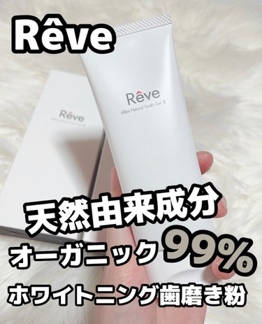 Allbe Reve Allbe Natural Tooth Gel のクチコミ「────────────

Reve🦷🪥✨

︎︎︎︎︎︎︎︎☑︎ Allbe Natural.....」（1枚目）