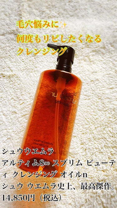 アルティム8∞ スブリム ビューティ クレンジング オイルｎ 450ml/shu uemura/オイルクレンジングを使ったクチコミ（1枚目）