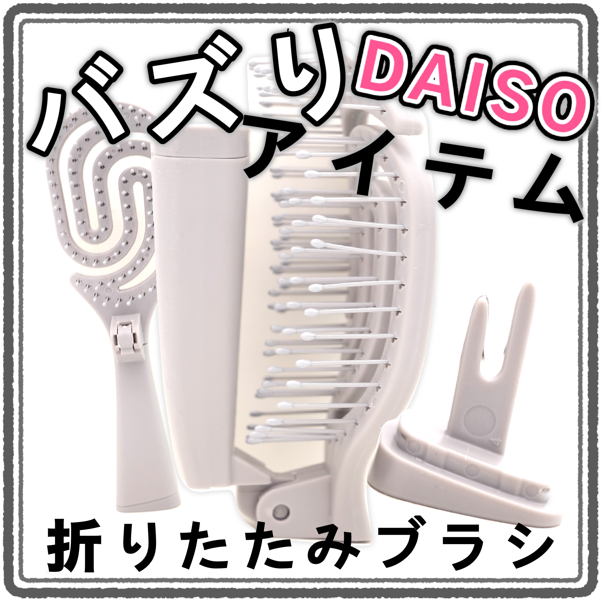 DAISO 乾きやすいブローブラシのクチコミ「【DAISO】バズりブラシ！
乾きやすいブローブラシの折りたたみが出ました


パチパチ

元.....」（1枚目）