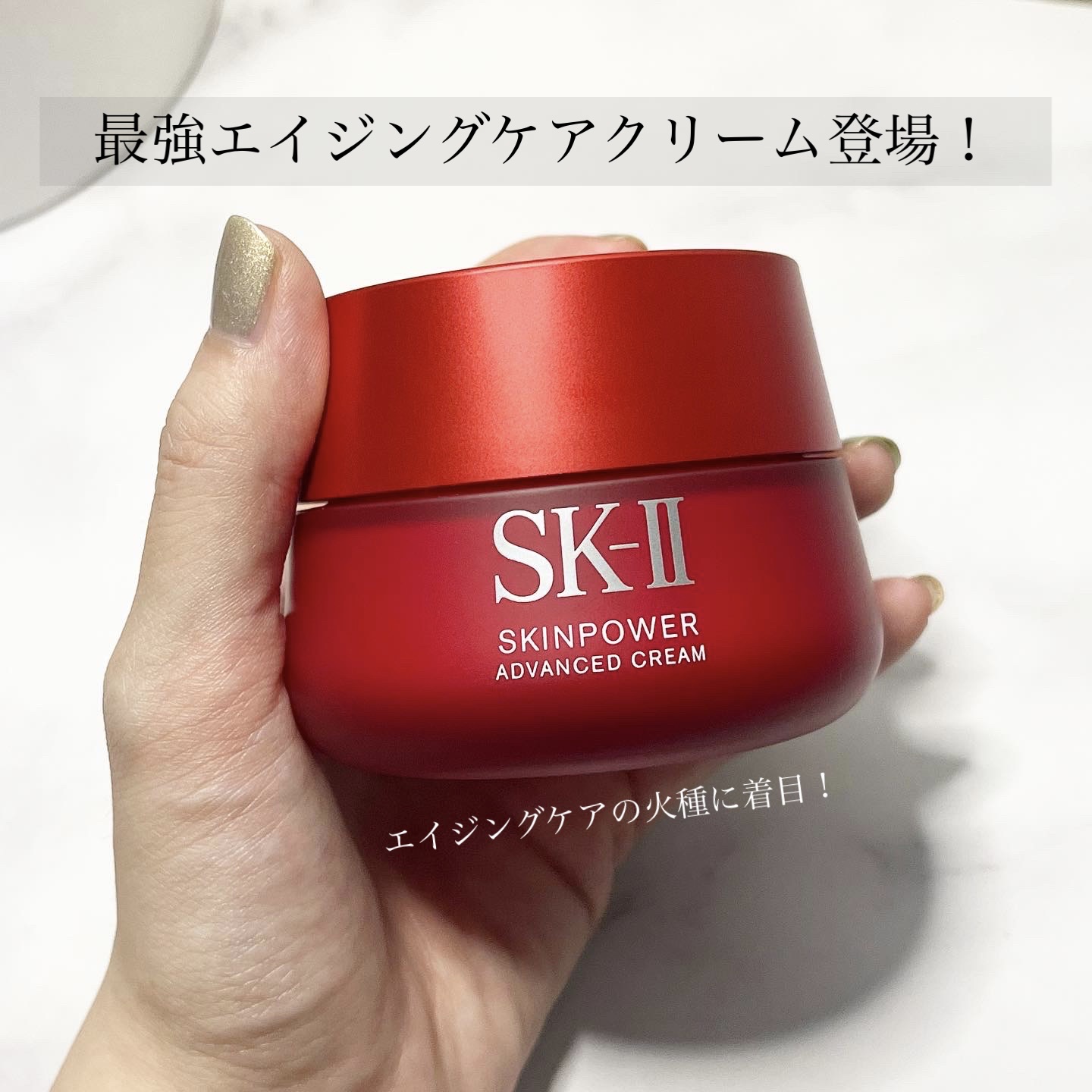 スキンパワー アドバンスト クリーム/SK-II/フェイスクリームを使ったクチコミ（1枚目）