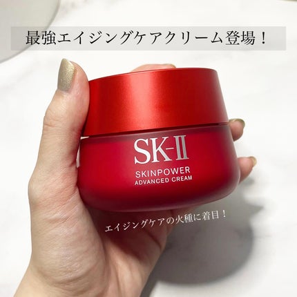 スキンパワー アドバンスト クリーム/SK-II/フェイスクリームを使ったクチコミ(1枚目)
